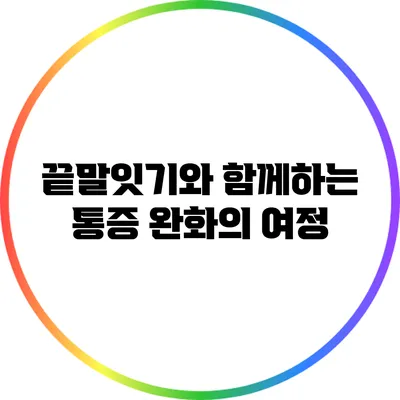 끝말잇기와 함께하는 통증 완화의 여정