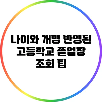 나이와 개명 반영된 고등학교 졸업장 조회 팁