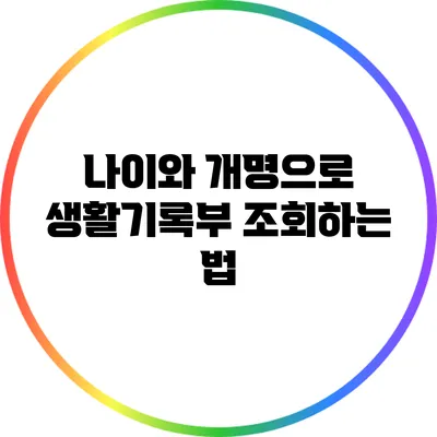 나이와 개명으로 생활기록부 조회하는 법