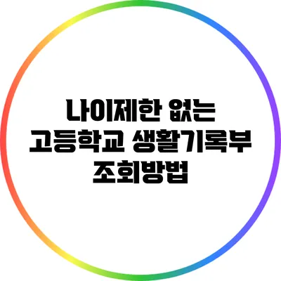 나이제한 없는 고등학교 생활기록부 조회방법