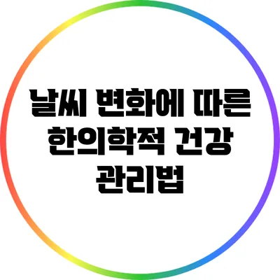 날씨 변화에 따른 한의학적 건강 관리법