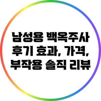 남성용 백옥주사 후기: 효과, 가격, 부작용 솔직 리뷰