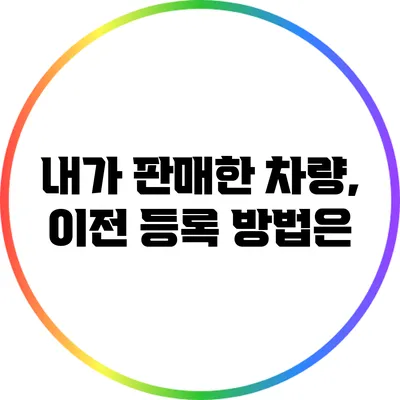 내가 판매한 차량, 이전 등록 방법은?