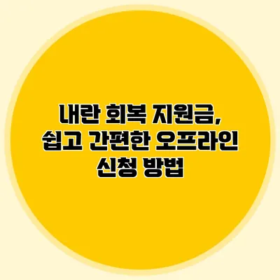 내란 회복 지원금, 쉽고 간편한 오프라인 신청 방법