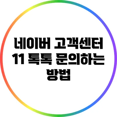 네이버 고객센터 1:1 톡톡 문의하는 방법