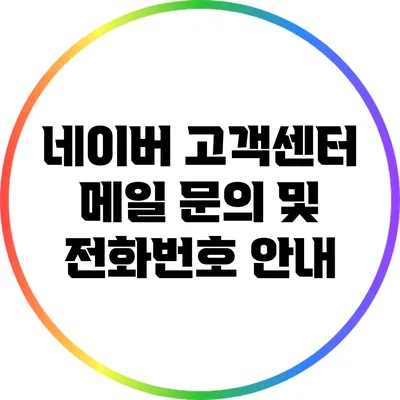 네이버 고객센터 메일 문의 및 전화번호 안내