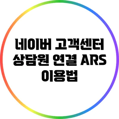 네이버 고객센터 상담원 연결 ARS 이용법