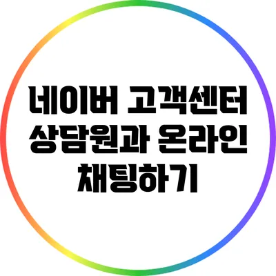 네이버 고객센터 상담원과 온라인 채팅하기