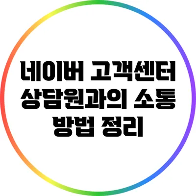 네이버 고객센터 상담원과의 소통 방법 정리