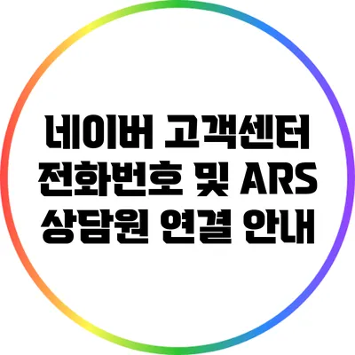 네이버 고객센터 전화번호 및 ARS 상담원 연결 안내