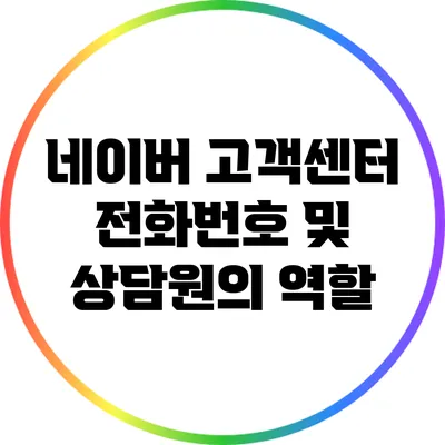 네이버 고객센터 전화번호 및 상담원의 역할