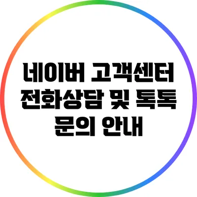 네이버 고객센터 전화상담 및 톡톡 문의 안내