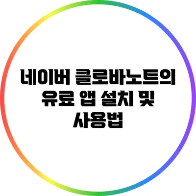네이버 클로바노트의 유료 앱 설치 및 사용법