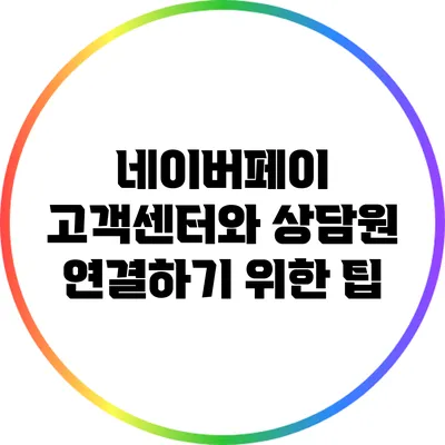 네이버페이 고객센터와 상담원 연결하기 위한 팁
