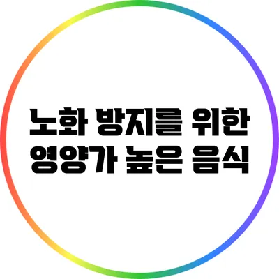 노화 방지를 위한 영양가 높은 음식