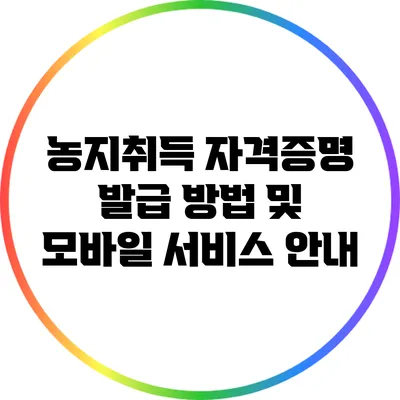 농지취득 자격증명 발급 방법 및 모바일 서비스 안내