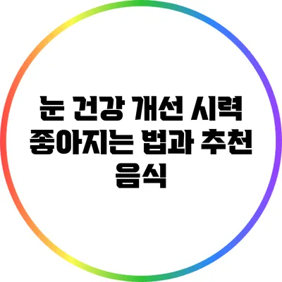눈 건강 개선: 시력 좋아지는 법과 추천 음식