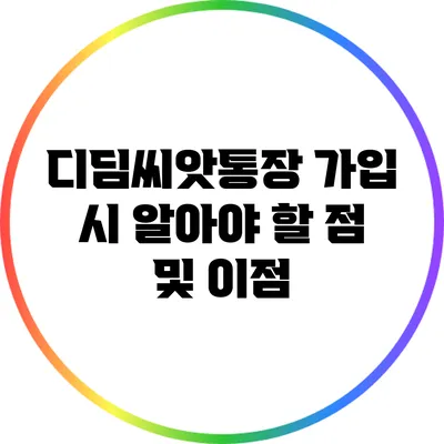 디딤씨앗통장 가입 시 알아야 할 점 및 이점