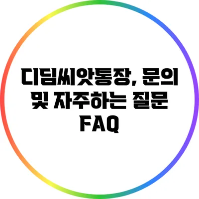 디딤씨앗통장, 문의 및 자주하는 질문 FAQ