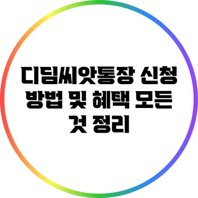 디딤씨앗통장 신청 방법 및 혜택 모든 것 정리
