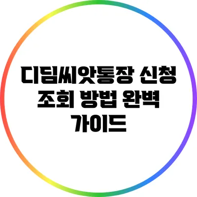 디딤씨앗통장 신청 조회 방법 완벽 가이드