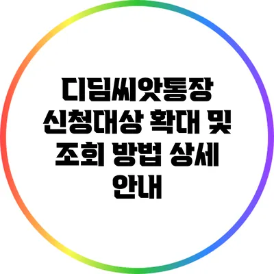 디딤씨앗통장 신청대상 확대 및 조회 방법 상세 안내