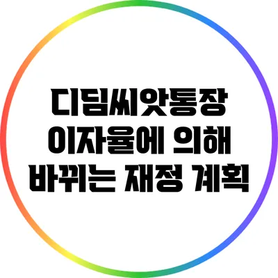 디딤씨앗통장 이자율에 의해 바뀌는 재정 계획