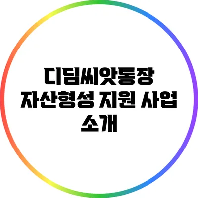디딤씨앗통장 자산형성 지원 사업 소개