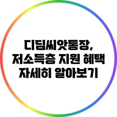 디딤씨앗통장, 저소득층 지원 혜택 자세히 알아보기