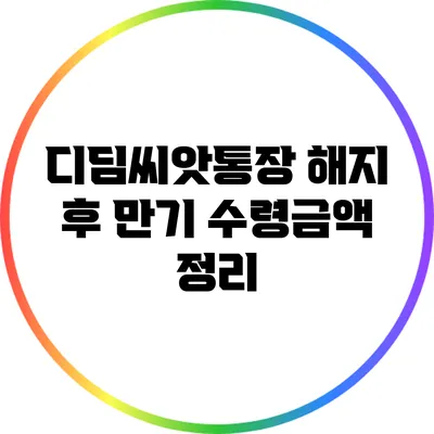디딤씨앗통장 해지 후 만기 수령금액 정리