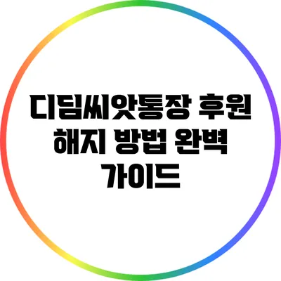 디딤씨앗통장 후원 해지 방법 완벽 가이드
