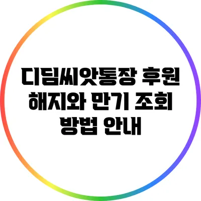디딤씨앗통장 후원 해지와 만기 조회 방법 안내