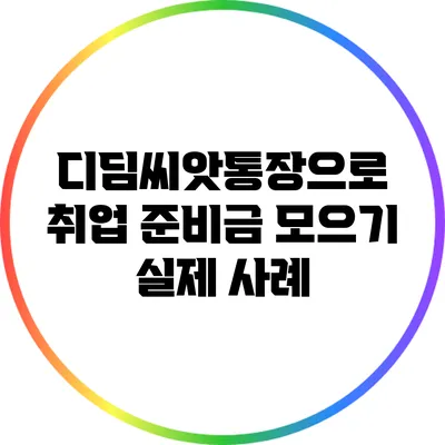 디딤씨앗통장으로 취업 준비금 모으기 실제 사례