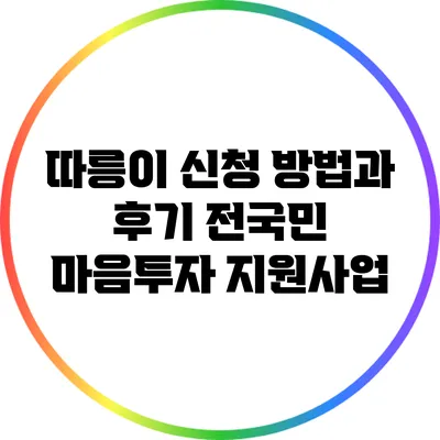 따릉이 신청 방법과 후기: 전국민 마음투자 지원사업