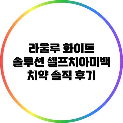 라울루 화이트 솔루션 셀프치아미백 치약 솔직 후기