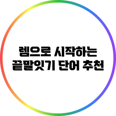 렘으로 시작하는 끝말잇기 단어 추천