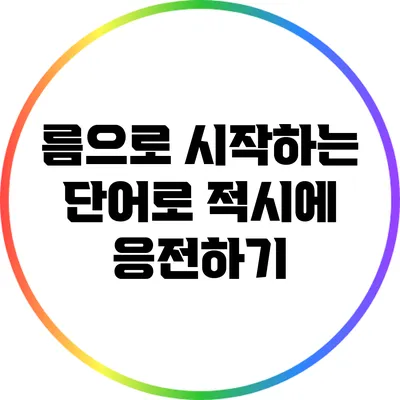 름으로 시작하는 단어로 적시에 응전하기
