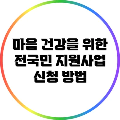 마음 건강을 위한 전국민 지원사업 신청 방법