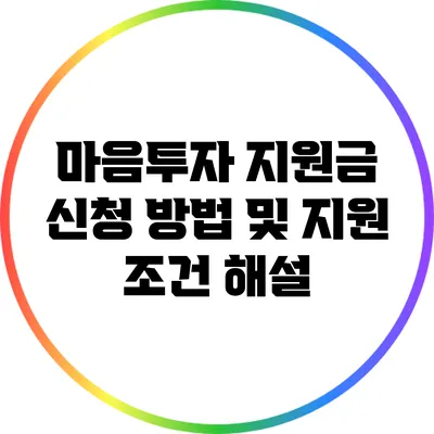마음투자 지원금 신청 방법 및 지원 조건 해설