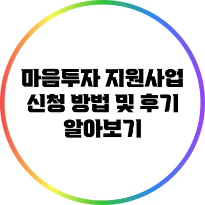 마음투자 지원사업 신청 방법 및 후기 알아보기