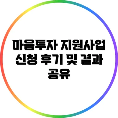 마음투자 지원사업 신청 후기 및 결과 공유