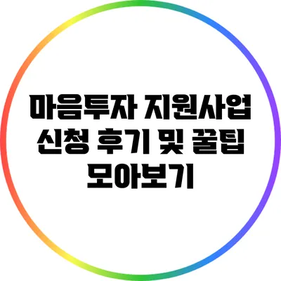 마음투자 지원사업 신청 후기 및 꿀팁 모아보기