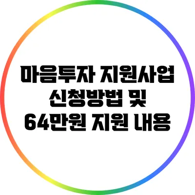 마음투자 지원사업 신청방법 및 64만원 지원 내용