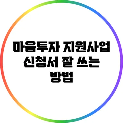 마음투자 지원사업 신청서 잘 쓰는 방법