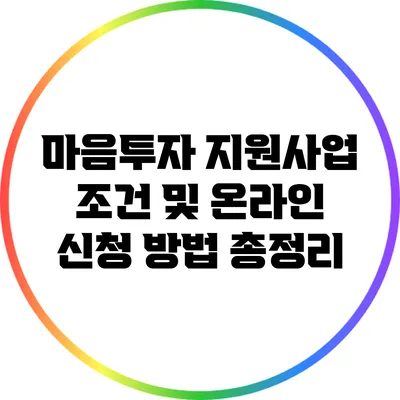 마음투자 지원사업 조건 및 온라인 신청 방법 총정리
