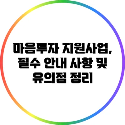 마음투자 지원사업, 필수 안내 사항 및 유의점 정리
