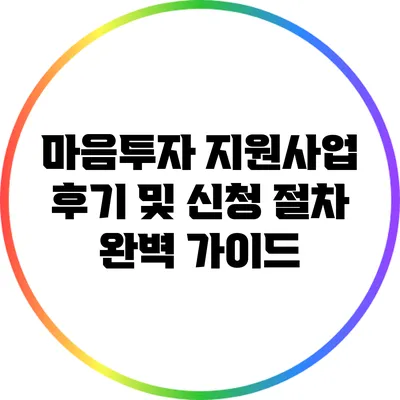 마음투자 지원사업 후기 및 신청 절차 완벽 가이드