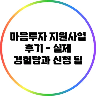마음투자 지원사업 후기 - 실제 경험담과 신청 팁