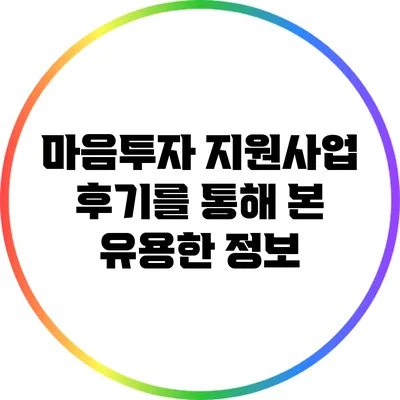 마음투자 지원사업 후기를 통해 본 유용한 정보