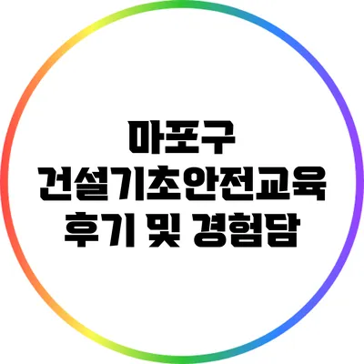 마포구 건설기초안전교육 후기 및 경험담